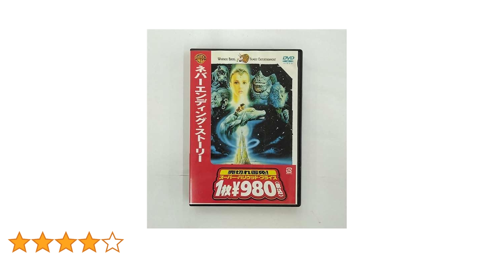 Amazon.co.jp: ネバーエンディング・ストーリー [DVD] : バレット